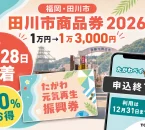 田川市商品券2026は30％お得、紙のたがわ元気再生振興券は8月28日必着、たがわペイは申込終了で12月31日まで利用と案内する文字入りアイキャッチ