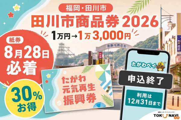 田川市商品券2026は30％お得、紙のたがわ元気再生振興券は8月28日必着、たがわペイは申込終了で12月31日まで利用と案内する文字入りアイキャッチ