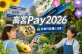 高宮Pay2026は20%お得で対象外店舗に注意と案内する文字入りアイキャッチ