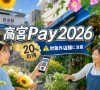 高宮Pay2026は20％お得で対象外店舗に注意と案内する文字入りアイキャッチ
