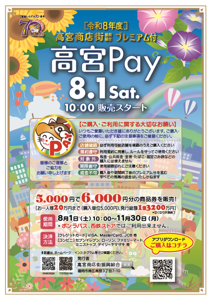 高宮Pay2026の販売開始、20%プレミアム、上限20万円、ボンラパスと西鉄ストア対象外、11月30日期限を案内する公式チラシ