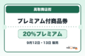 高取商店街プレミアム付商品券2026 20%プレミアムの販売・申込日を案内するアイキャッチ