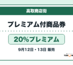 高取商店街プレミアム付商品券2026 20％プレミアムの販売・申込日を案内するアイキャッチ