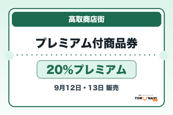 高取商店街プレミアム付商品券2026 20％プレミアムの販売・申込日を案内するアイキャッチ