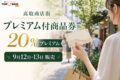 高取商店街プレミアム付商品券の2026年情報、20%プレミアムと日程を案内するアイキャッチ