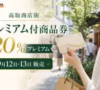 高取商店街プレミアム付商品券の2026年情報、20％プレミアムと日程を案内するアイキャッチ