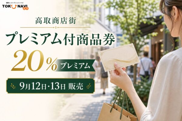 高取商店街プレミアム付商品券の2026年情報、20％プレミアムと日程を案内するアイキャッチ