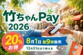 竹ちゃんPay2026について20％お得、8月1日朝9時販売、12月31日まで使えると案内する文字入りアイキャッチ