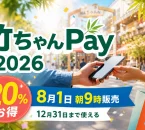 竹ちゃんPay2026について20％お得、8月1日朝9時販売、12月31日まで使えると案内する文字入りアイキャッチ