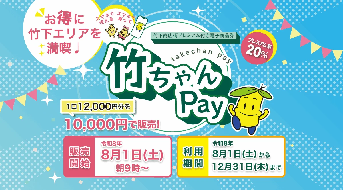 竹ちゃんPay2026の公式案内に掲載された20％プレミアム、8月1日朝9時販売、12月31日までの利用期間