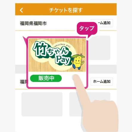 commoneyアプリのチケットを探す画面で竹ちゃんPayを選択する公式手順画像