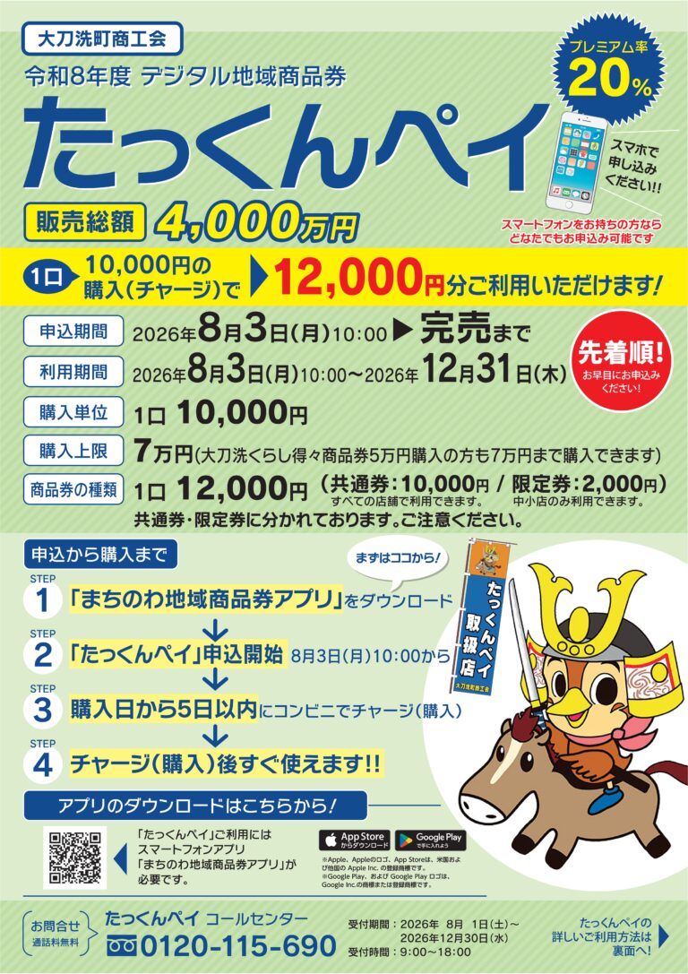 大刀洗町たっくんペイ2026 20％プレミアム 8月3日先着販売の公式チラシ