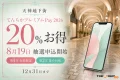 てんちかプレミアムPay2026は20パーセントお得で8月19日から第1次抽選申込、9月2日から第2次抽選申込と案内する文字入りアイキャッチ
