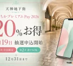 てんちかプレミアムPay2026は20パーセントお得で8月19日から第1次抽選申込、9月2日から第2次抽選申込と案内する文字入りアイキャッチ
