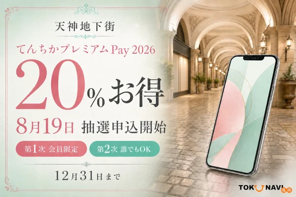 てんちかプレミアムPay2026は20パーセントお得で8月19日から第1次抽選申込、9月2日から第2次抽選申込と案内する文字入りアイキャッチ