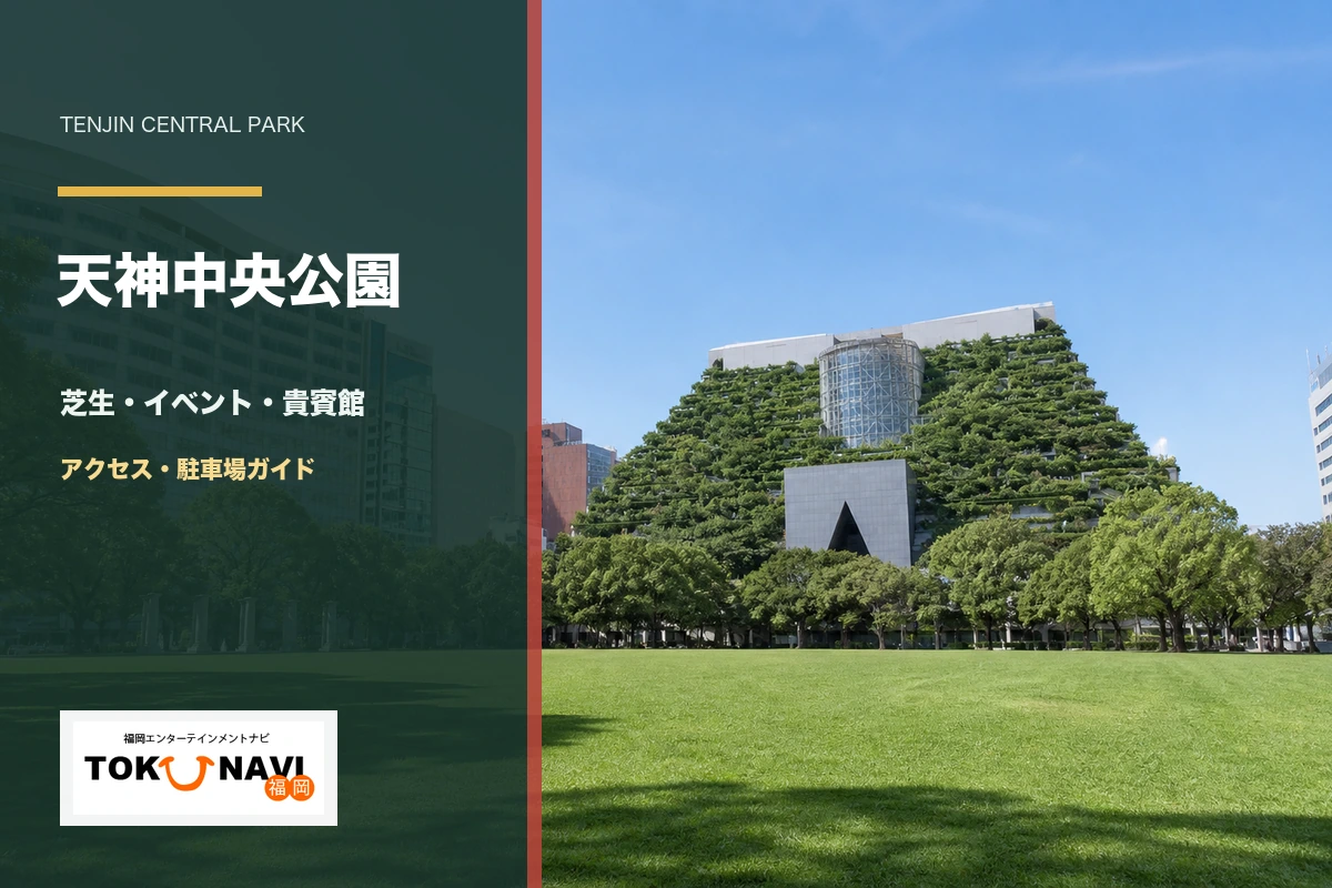 天神中央公園の芝生・イベント・貴賓館・アクセスガイド