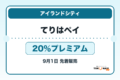 てりはペイ2026 20％プレミアムの販売・申込日を案内するアイキャッチ