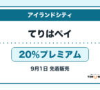てりはペイ2026 20％プレミアムの販売・申込日を案内するアイキャッチ
