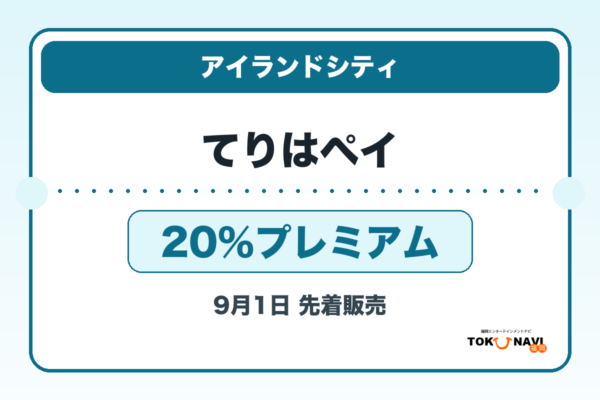 てりはペイ2026 20％プレミアムの販売・申込日を案内するアイキャッチ