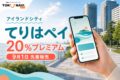てりはペイの2026年情報、20%プレミアムと日程を案内するアイキャッチ