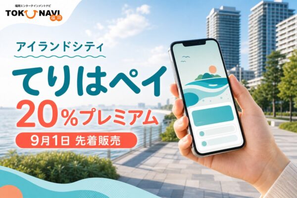 てりはペイの2026年情報、20％プレミアムと日程を案内するアイキャッチ