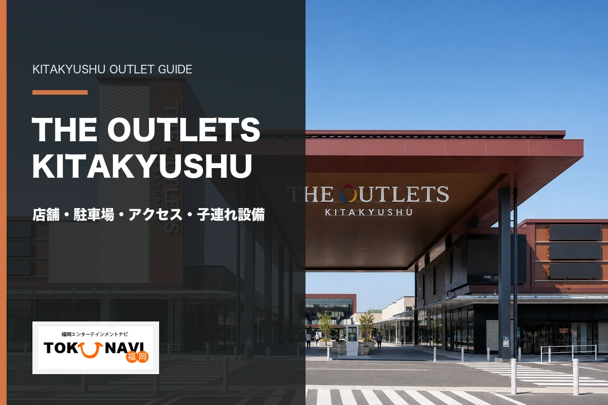 THE OUTLETS KITAKYUSHUの店舗・駐車場・アクセス・子連れ設備ガイド