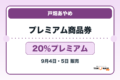 戸畑あやめプレミアム商品券2026 20％プレミアムの販売・申込日を案内するアイキャッチ