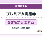 戸畑あやめプレミアム商品券2026 20％プレミアムの販売・申込日を案内するアイキャッチ