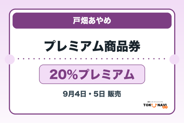 戸畑あやめプレミアム商品券2026 20％プレミアムの販売・申込日を案内するアイキャッチ