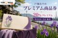 戸畑あやめプレミアム商品券の2026年情報、20%プレミアムと日程を案内するアイキャッチ