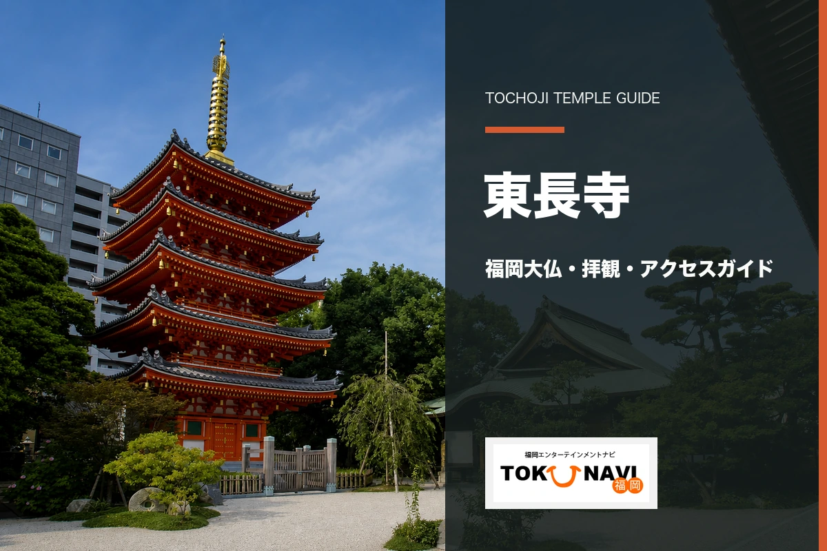 東長寺の福岡大仏・拝観・アクセスガイド