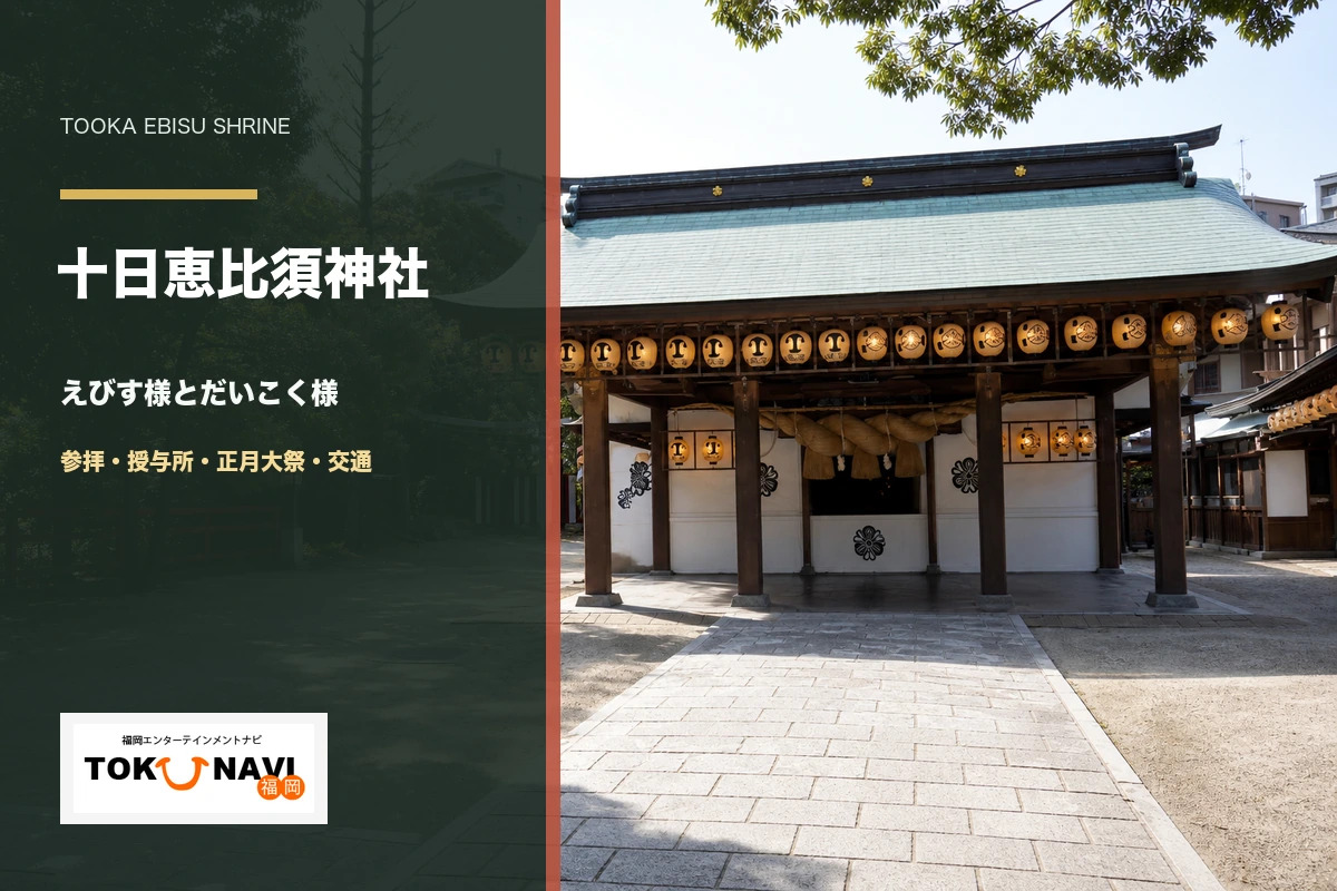十日恵比須神社の参拝・授与所・正月大祭・交通ガイド