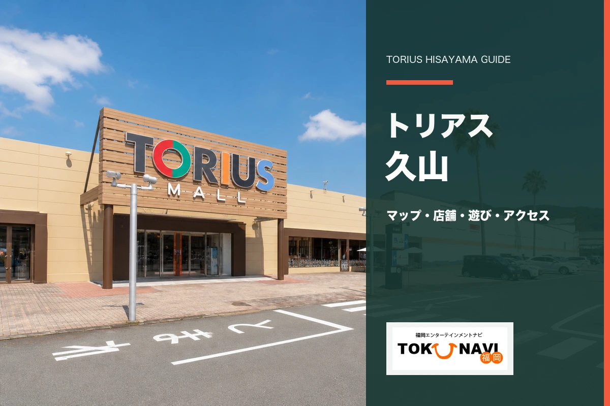 トリアス久山のマップ・店舗・遊び・アクセスガイド