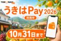 うきはPay 2026 利用中 10月31日まで