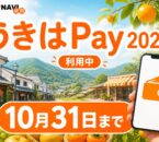 うきはPay 2026 利用中 10月31日まで