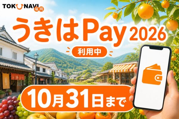 うきはPay 2026 利用中 10月31日まで