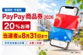 宇美町PayPay商品券2026は当選者の購入が8月31日まで、20％お得、町外も対象と案内する文字入りアイキャッチ