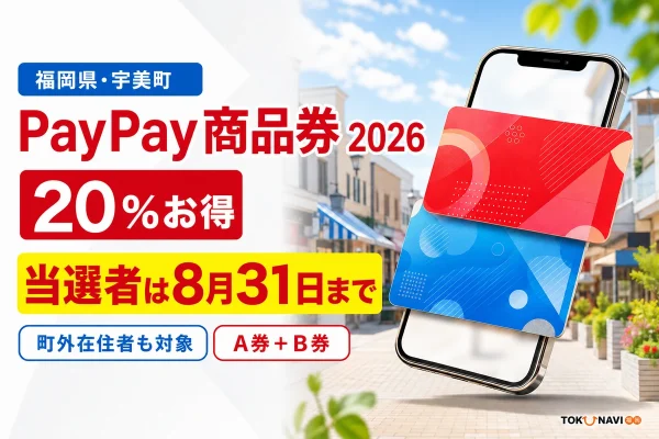 宇美町PayPay商品券2026は当選者の購入が8月31日まで、20％お得、町外も対象と案内する文字入りアイキャッチ