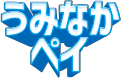 うみなかペイの公式ロゴ