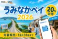 うみなかペイ2026 20%お得 先着販売 12月31日まで