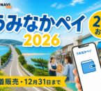 うみなかペイ2026 20％お得 先着販売 12月31日まで