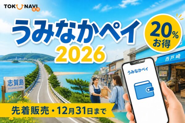うみなかペイ2026 20％お得 先着販売 12月31日まで