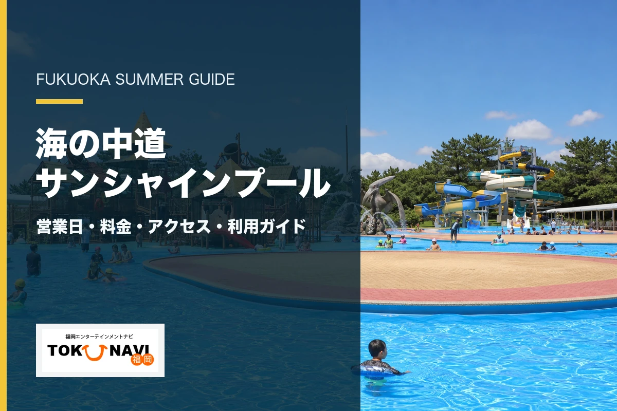 海の中道サンシャインプールの流水プール・遊具・スライダー案内