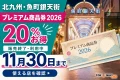 魚町銀天街プレミアム商品券2026は販売終了後も11月30日まで利用でき、使える店の確認が必要と案内する文字入りアイキャッチ