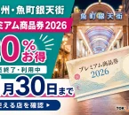 魚町銀天街プレミアム商品券2026は販売終了後も11月30日まで利用でき、使える店の確認が必要と案内する文字入りアイキャッチ