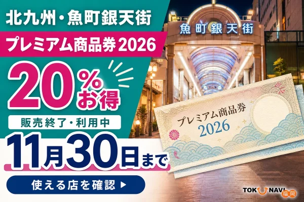 魚町銀天街プレミアム商品券2026は販売終了後も11月30日まで利用でき、使える店の確認が必要と案内する文字入りアイキャッチ
