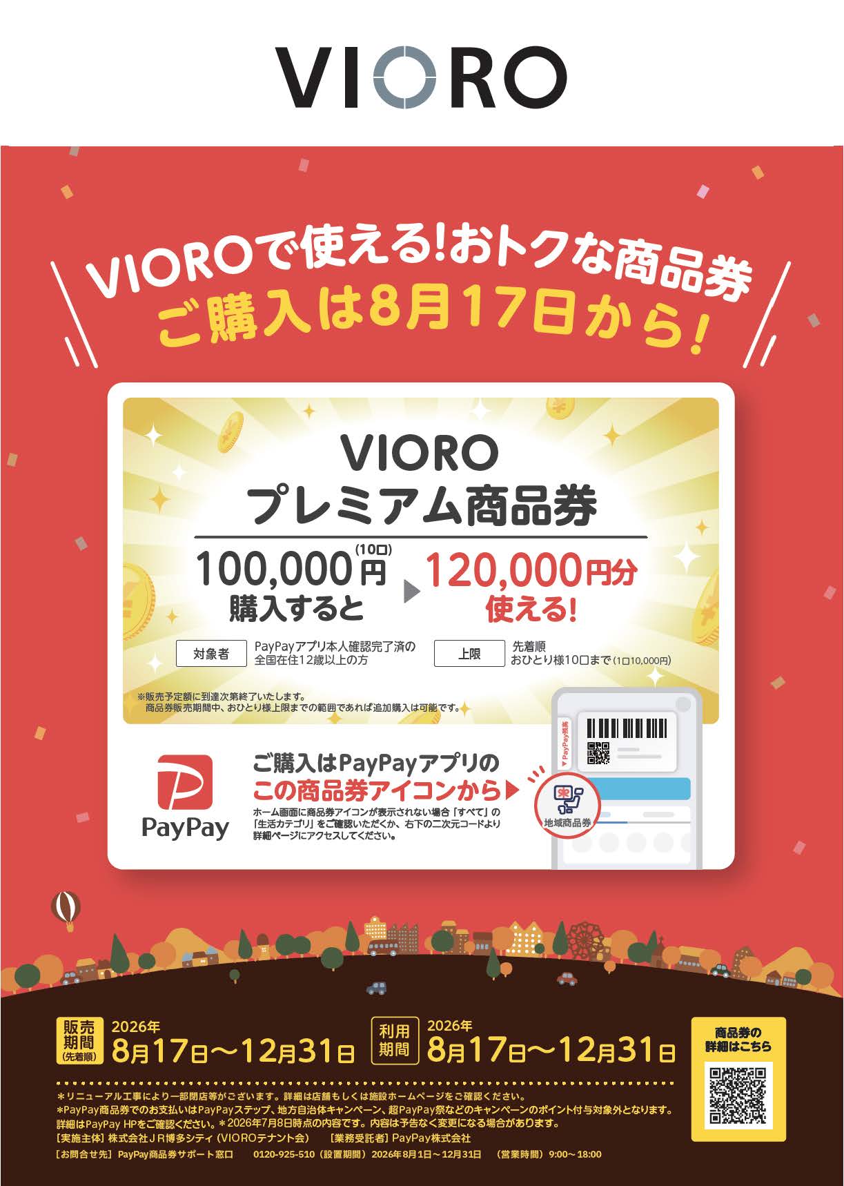 VIOROプレミアム商品券2026の20％プレミアム、全国在住12歳以上、上限10口、販売利用期間を案内する公式チラシ