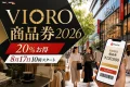 VIORO商品券2026は20%お得で8月17日10時スタートと案内する文字入りアイキャッチ