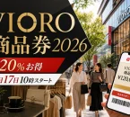 VIORO商品券2026は20％お得で8月17日10時スタートと案内する文字入りアイキャッチ