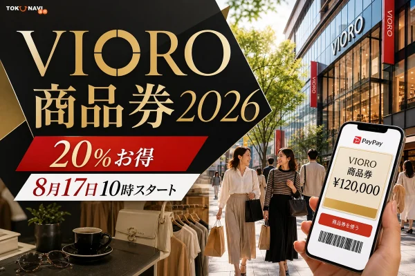 VIORO商品券2026は20％お得で8月17日10時スタートと案内する文字入りアイキャッチ